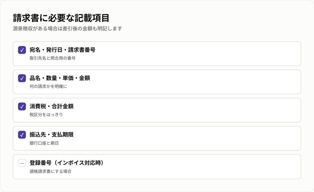 請求書に必要な記載項目